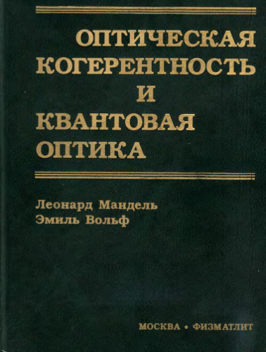 Оптическая когерентность и квантовая оптика