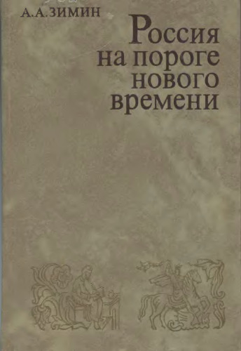 История России на пороге нового времени