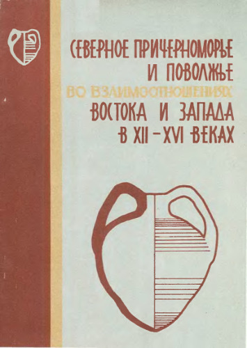 Северное Причерноморье и Поволжье во взаимоотношениях Востока и Запада в XII-XVI веках