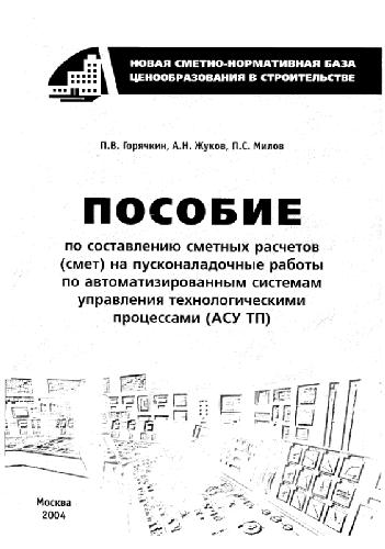 Пособие по составлению сметных расчетов (смет) на пусконаладочные работы по автоматизированным системам управления технологическими процессами (АСУТП)
