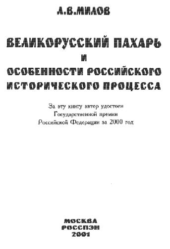 Великорусский пахарь и особенности российского исторического процесса
