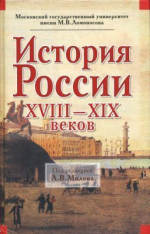 История России XVIII-XIX веков