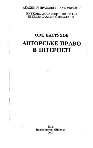 Авторське право в Інтернеті