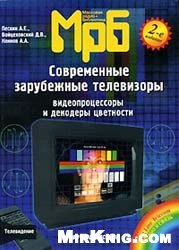 Современные зарубежные телевизоры. Видеопроцессоры и декодеры цветности
