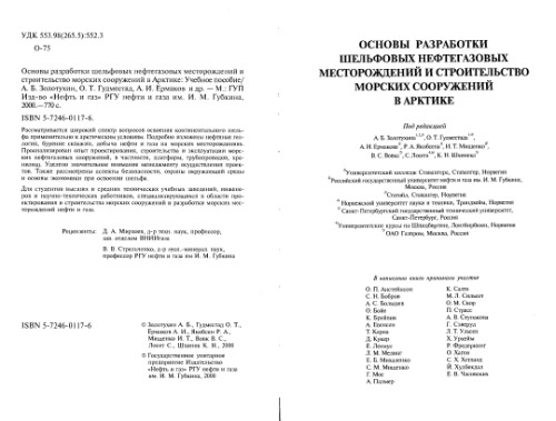 Основы разработки шельфовых нефтегазовых месторождений и строительство морских сооружений в Арктике = Basics of the offshore oil and gas field development and construction of marine facilities in the Arctic: [Учеб. пособие]