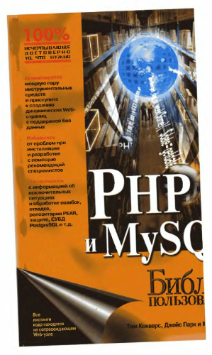 PHP 5 и MySQL. Библия пользователя