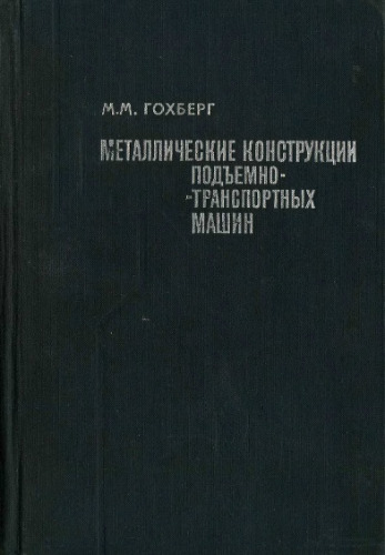 Металлические конструкции подъемно-транспортных машин