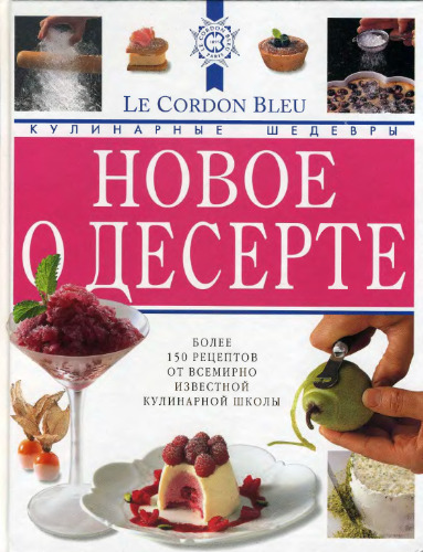 Новое о десерте - Кулинарные шедевры от Le Cordon Bleu