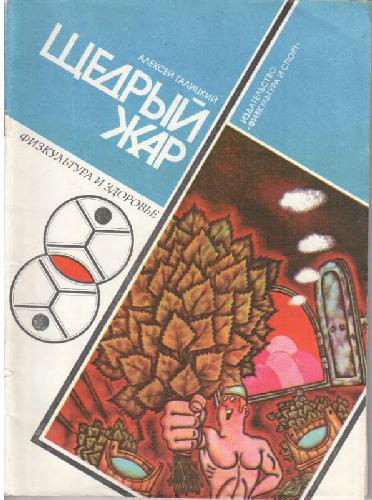 Щедрый жар