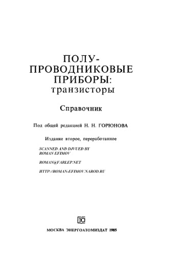 Полупроводниковые приборы. Транзисторы. Справочник