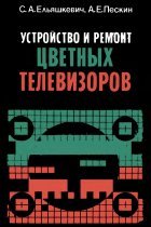 Устройство и ремонт цветных телевизоров