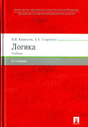 Логика: учебник для юридических вузов