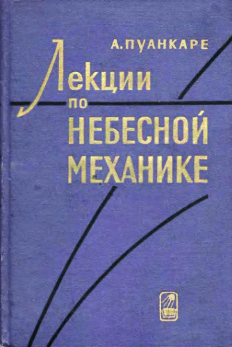 Лекции по небесной механике