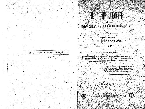 И.И. Неплюевъ и Оренбургскiй край въ прежнемъ его составе до 1758г. Историческая монографiя