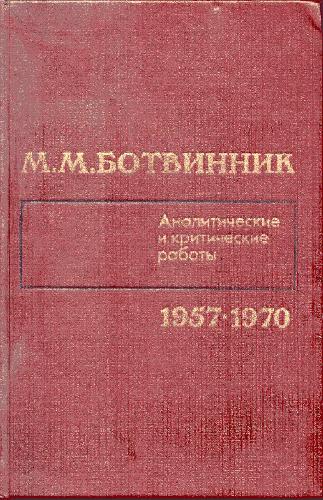 Аналитические и Критические Работы 1957-1970