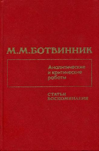 Аналитические и критические работы Статьи Воспоминания