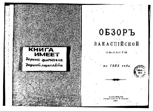 Обзоръ Закаспiйской области за 1902 годъ