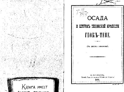 Осада и штурмъ Текинской крепости Геокъ-тепе