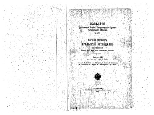 Научные результаты Аральской экспедицiи
