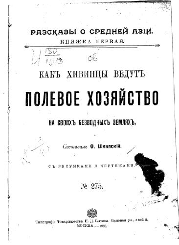 Рассказы о Средней Азiи. Как хивинцы ведутъ полевое хозяйство на своихъ безводныхъ земляхъ. (М)(1900)(r209-01)(32 pages)