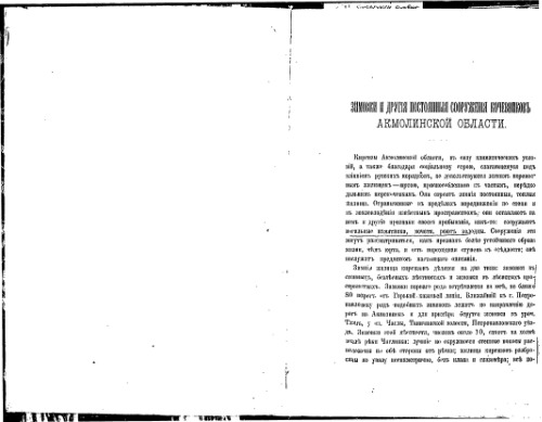 Зимовки и другiя постоянныя сооруженiя кочевниковъ Акмолинской области