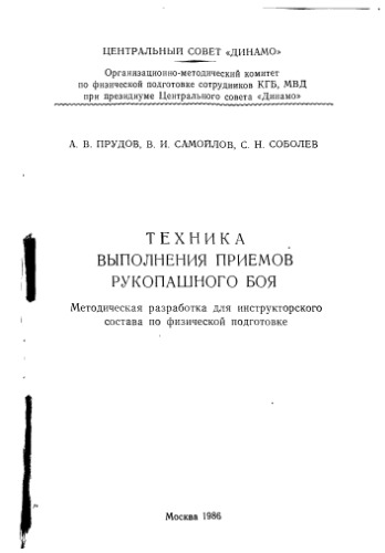 Техника выполнения приемов рукопашного боя. Методическая разработка для инструкторского состава по физической подготовке