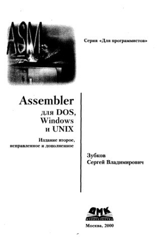 Assemler DOS Windows UNIX-new
