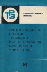 Унифицированные цветные телевизоры блочно-модульной конструкции УПИМЦТ-61-II