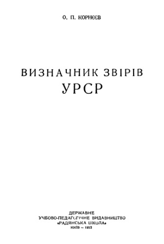 Визначник звірів УРСР