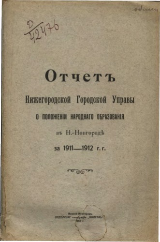 Отчетъ Нижегородской Городской Управы въ Н.-Новгородъ за 1911-1912 г.г