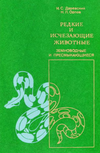 Редкие и исчезающие животные. Земноводные и пресмыкающиеся.