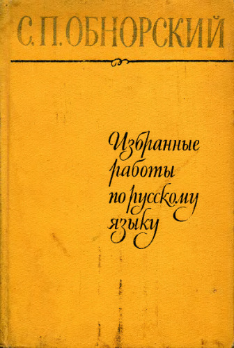 Избранные работы по русскому языку