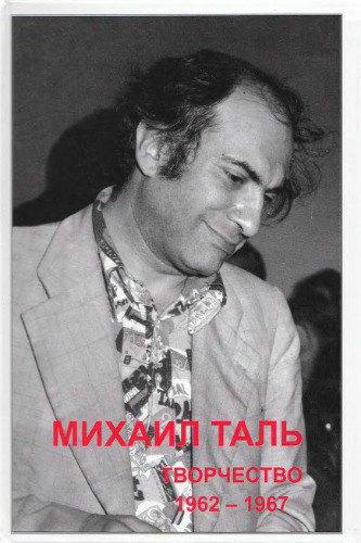 Михаил Таль Творчество 1962-1967