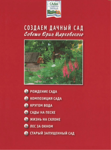 Создаем дачный сад: Советы Юрия Марковского