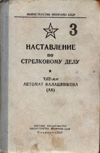 Наставление по стрелковому делу. 7,62-мм автомат Калашникова