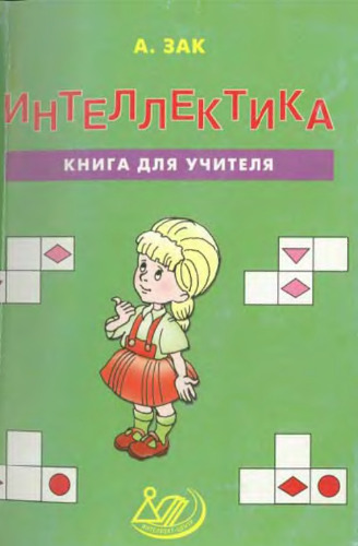 Интеллектика. Книга для учителя