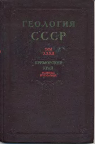 Геология СССР. Том 32 Приморский край Часть 2. Полезные ископаемые