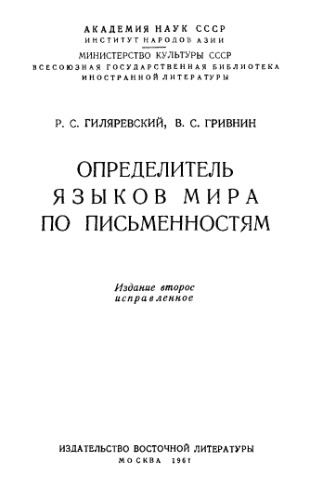 Определитель языков мира по письменностям