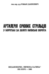 Артилерія Січових Стрільців.  У боротьбі за золоті київські ворота
