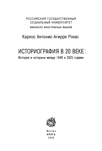 ИСТОРИОГРАФИЯ В 20 ВЕКЕ: История и историки между 1848 и 2025 годами