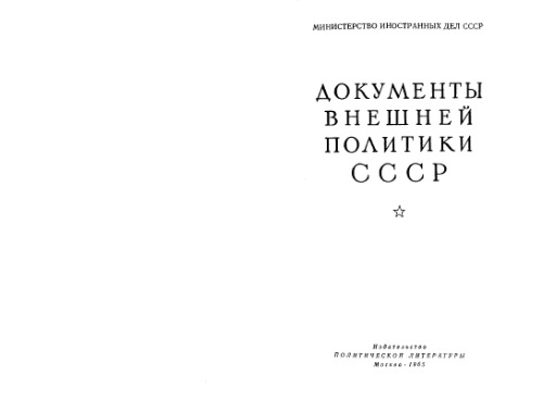 Документы внешней политики СССР тт. 1-24