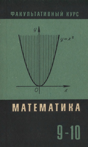 Сборник задач по математике (для факультативных занятий в 9-10 классах)