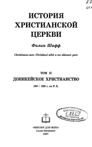 История Христианской Церкви.  Доникейское Христианство. 100-325 гг.