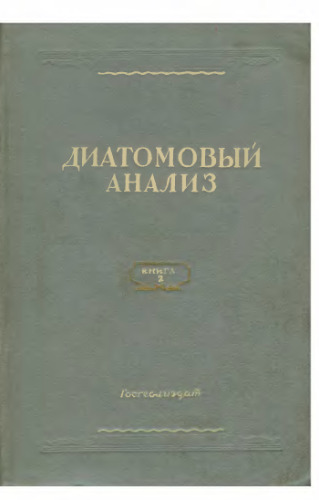 Диатомовый анализ. Определитель ископаемых и современных диатомовых водорослей. Порядки Centrales и Mediales