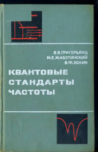 Квантовые стандарты частоты. Монография