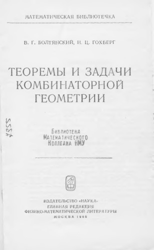 Теоремы и задачи комбинаторной геометрии