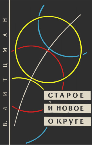 Старое и новое о круге. (Altes und neues vom kreis, 1951)