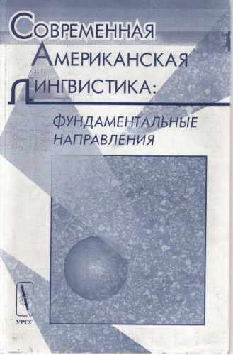 Современная американская лингвистика: фундаментальные направления : [Сб. обзоров]