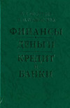 Финансы, деньги, кредит и банки