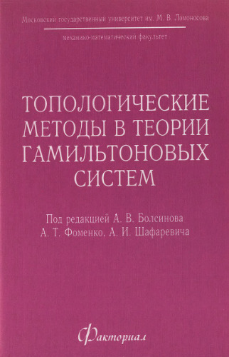 Топологические методы в теории гамильтоновых систем (сборник статей)